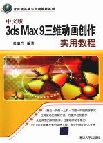 中文版3ds Max 9三维动画创作实用教程