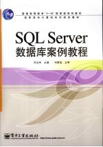 SQLServer数据库案例教程