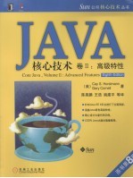 Java核心技术卷  2  高级特性  原书第8版