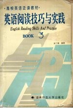 英语阅读技巧与实践 第3册