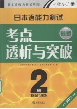 最新日本语能力测试2级考点透析与突破·综合训练