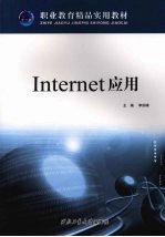 Internet应用