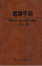 电镀手册：电镀作业上应用之资料及图表