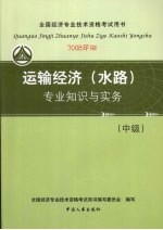 运输经济（水路）专业知识与实务（中级） （2008年版）