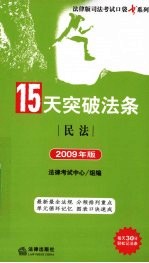 15天突破法条 民法