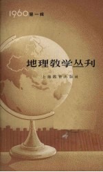 地理教学丛刊 1960年 第1辑