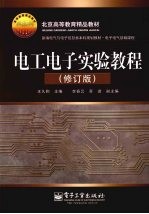 电工电子实验教程 修订版