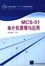 MCS-51单片机原理与应用