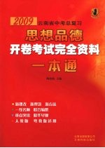 2009云南省中考总复习思想品德开卷考试完全资料一本通