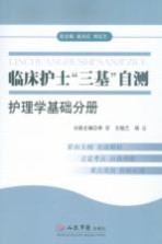 临床护士“三基”自测  护理学基础分册