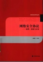 网络安全协议——原理、结构与应用