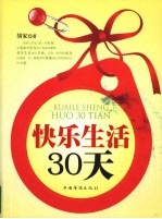 快乐生活30天