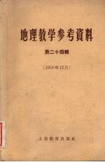 地理教学参考资料 第24辑 1959年12月