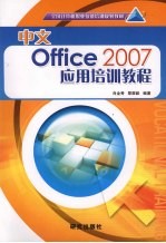 中文Office 2007应用培训教程