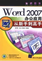 Word 2007办公应用从新手到高手