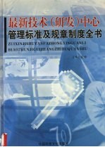 最新技术（研发）中心管理标准及规章制度全书 下