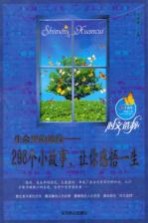 生命里的波纹 298个小故事让你感悟一生