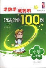 学数学我聪明巧思妙解100例 小学二年级