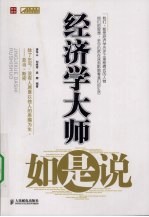 经济学大师如是说