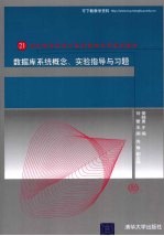 数据库系统概念、实验指导与习题