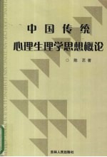 中国传统心理生理学思想概论