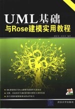 UML基础与Rose建模实用教程