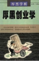 厚黑学析：厚黑创业学