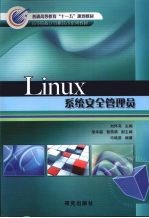 Linux系统安全管理员