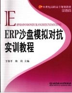 ERP沙盘模拟对抗实训教程