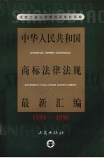 中华人民共和国商标法律法规最新汇编 1994-1998