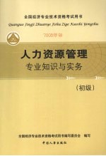 人力资源管理专业知识与实务（初级）  （2008年版）