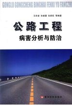 公路工程病害分析与防治