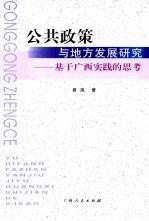 公共政策与地方发展研究：基于广西实践的思考