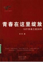 青春在这里绽放-10个外来工的30年