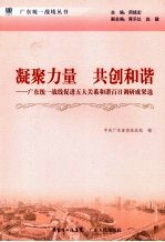 凝聚力量 共创和谐 广东统一战线促进五大关系和谐百日调研成果选