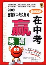 2009云南省中考总复习：赢在中考 英语