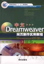 中文Dreamweaver网页制作实例教程  （Dreamweaver CS3版）