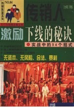 传销人激励下线的秘诀 实战中的94个招式