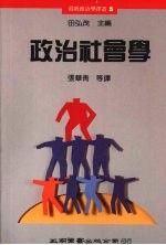 政治社会学