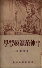 学习模范范仲平