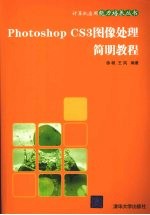 Photoshop CS3图像处理简明教程