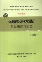 运输经济（水路）专业知识与实务（初级）  （2008年版）