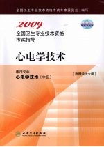 2009全国卫生专业技术资格考试指导  心电学技术