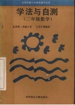 学法与自测 二年级数学