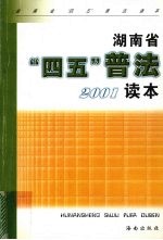 湖南省“四五”普法2001读本