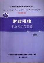 财政税收专业知识与实务  中级  2008年版