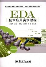 EDA技术应用实例教程