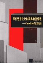 零件造型设计和模具数控编程 Cimatron E应用教程