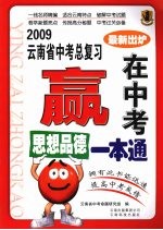 2009云南省中考总复习：赢在中考 思想品德一本通