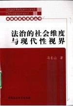 法治的社会维度与现代性视界